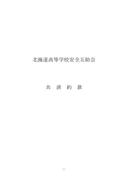 共済約款 - 北海道高等学校安全互助会