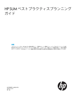 HP SUM ベストプラクティスプランニングガイド - 日本HP