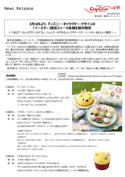 分にも、ギフトにも！ディズニー・キャラクターのかわいいスイーツと緒に
