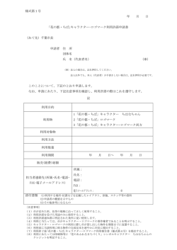 様式第1号 年 月 日 ｢花の都・ちば｣キャラクター・ロゴマーク利用