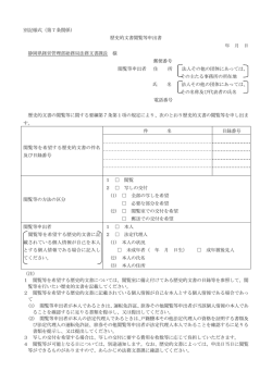 別記様式（第7条関係） 歴史的文書閲覧等申出書 年 月 日 静岡県経営