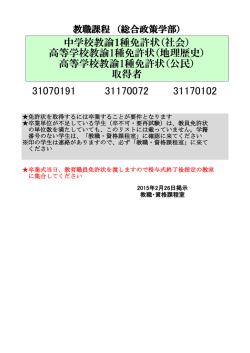 中学校教諭1種免許状（社会） 高等学校教諭1種免許状（地理歴史） 高等