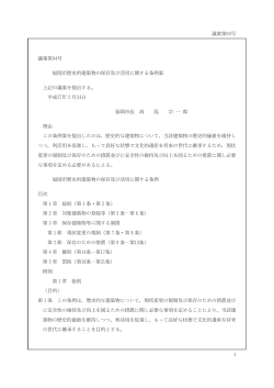 福岡市歴史的建築物の保存及び活用に関する条例案