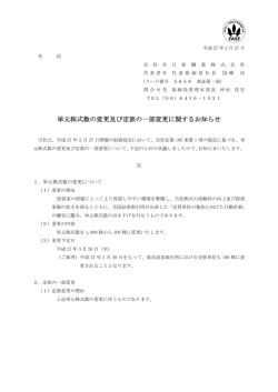 単元株式数の変更及び定款の一部変更