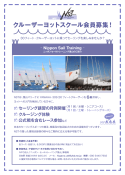 クルーザーヨットスクール会員募集！