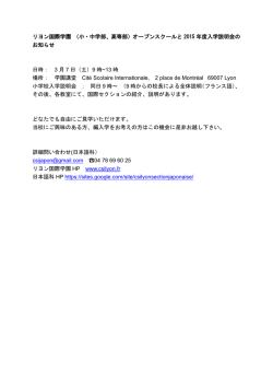 （小・中学部、高等部）オープンスクールと 2015 年度入学説明会の