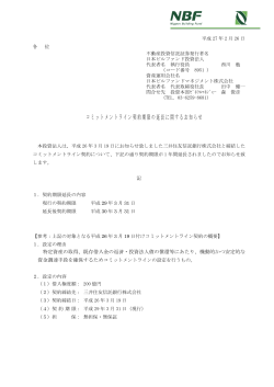 コミットメントライン契約期限の延長に関するお知らせ - JAPAN