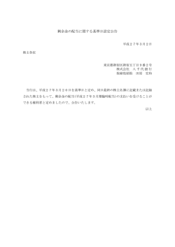 剰余金の配当に関する基準日設定公告