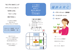 福井ARCを支援する会 リーフレット(2015.2）（PDF形式 673キロバイト）