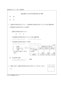 別記様式9の2（第 14 条関係） 超勤代休時間指定簿 所 属 氏 名 1. 超勤