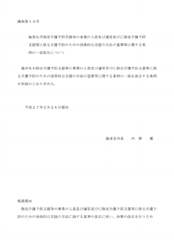 議案第14号 海老名市指定介護予防支援等の事業の人員及び運営