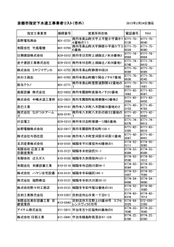 京都市指定下水道工事業者リスト（市外）