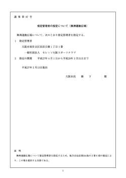 舞洲運動広場について、次のとおり指定管理者を指定する。 1 指定管理