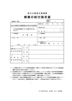 療養の給付請求書 - 地方公務員災害補償基金 大阪市支部