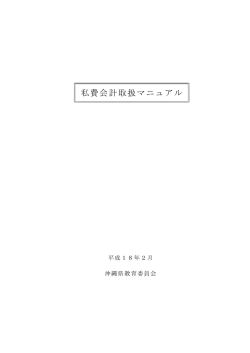 私費会計取扱マニュアル