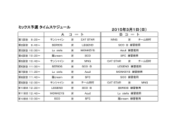 ミックス予選 タイムスケジュール A コ ー ト B コ ー ト 2015年3月1日（