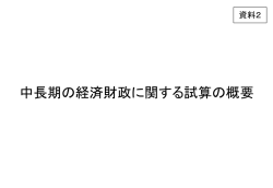 中長期の経済財政に関する試算の概要