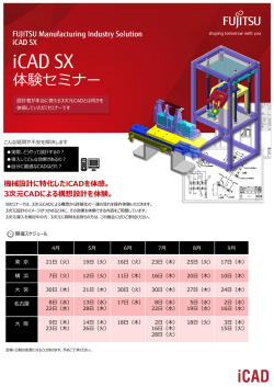 iCAD SX体験セミナー案内パンフレット