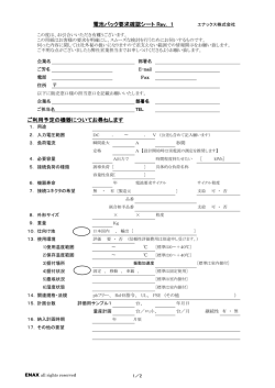 電池パック要求確認シート Rev. 1 ご利用予定の機器