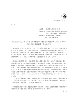 株式会社BCJ－22による当社株券等に対する公開買付け（予定