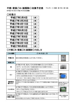 不燃・資源ごみ（紙類除く）収集予定表 平成27年8月19日 平成