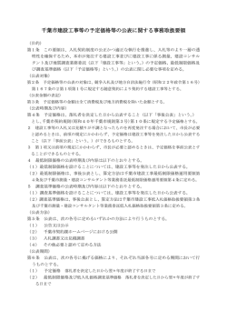 千葉市建設工事等の予定価格等の公表に関する事務取扱要領