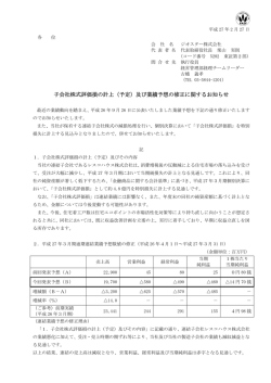子会社株式評価損の計上（予定）及び業績予想の修正に関するお知らせ
