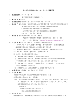 国立大学法人筑波大学コーディネーター募集要項 1 採用予定職名
