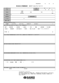 株式会社三栄建築設計 セミナーエントリーシート