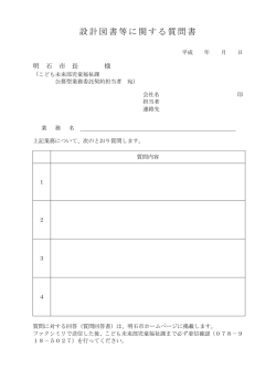 設計図書等に関する質問書