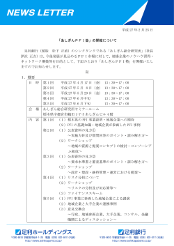 平成 27 年 2 月 25 日 「あしぎんPFI塾」の開催について 足利銀行（頭取