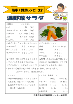 32 温野菜サラダ（PDF：159KB）
