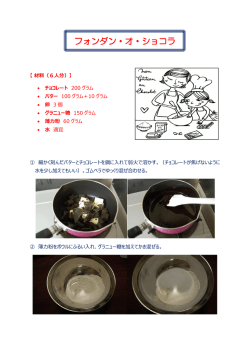 フォンダンショコラ [PDFファイル／692KB]