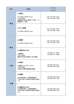 TEL NO. FAX NO. A/N発行 TS LINES JAPAN Tokyo 103