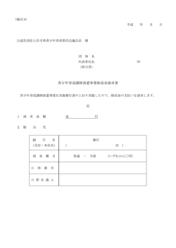 助成金申請書