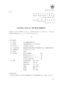 子会社設立のお知らせ（開示事項の経過報告）