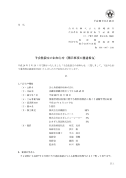 子会社設立のお知らせ（開示事項の経過報告）