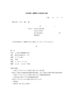 一般競争入札参加申込書 (PDFファイル  )