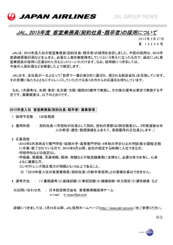 JAL、2015年度 客室乗務員(契約社員・既卒者)の採用について