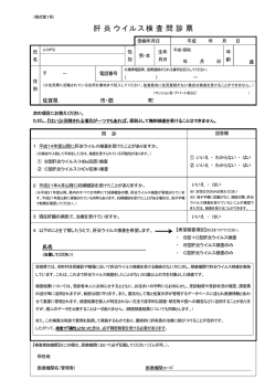 肝炎ウイルス検査問診票