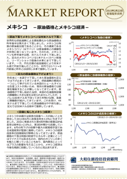 マーケットレポート「メキシコ －原油価格とメキシコ経済－」