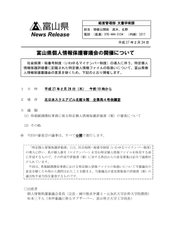 富山県個人情報保護審議会の開催について