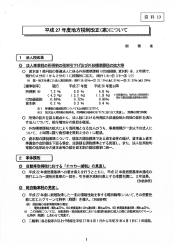 資料19 平成27年度地方税制改正（案）について [PDFファイル／505KB]