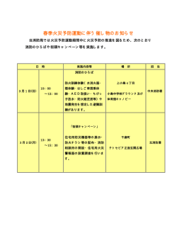 春季火災予防運動に伴う催し物のお知らせ