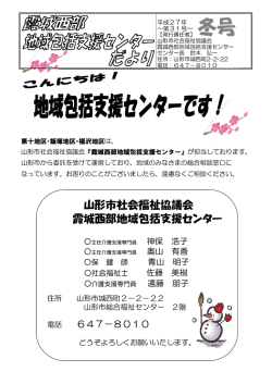 山形市社会福祉協議会 霞城西部地域包括支援センター