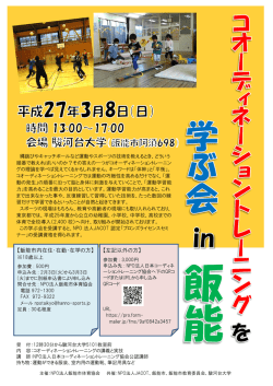 3/8（日）埼玉県飯能市 - NPO法人日本コーディネーショントレーニング