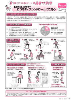 ロコモティブシンドロームにご用心 あなたは、大丈夫？