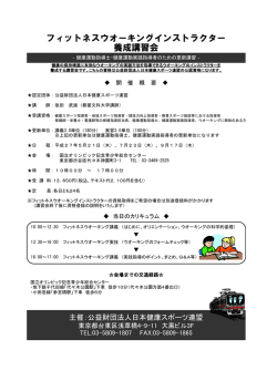 フィットネスウオーキングインストラクター資格認定講習会_01（PDF）