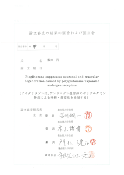 論文審査の結果の要旨および担当者