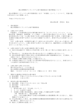 岡山県警察PITシステム保守業務委託の業者募集について [PDFファイル